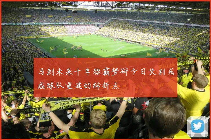 马刺未来十年称霸梦碎今日失利或成球队重建的转折点