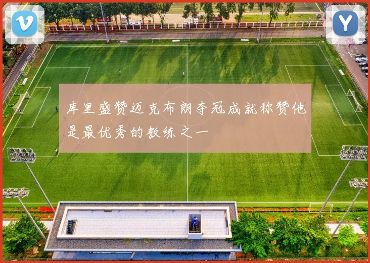 库里盛赞迈克布朗夺冠成就称赞他是最优秀的教练之一