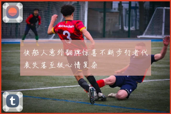 快船人意外翻牌惊喜不断步行者代表失落至极心情复杂