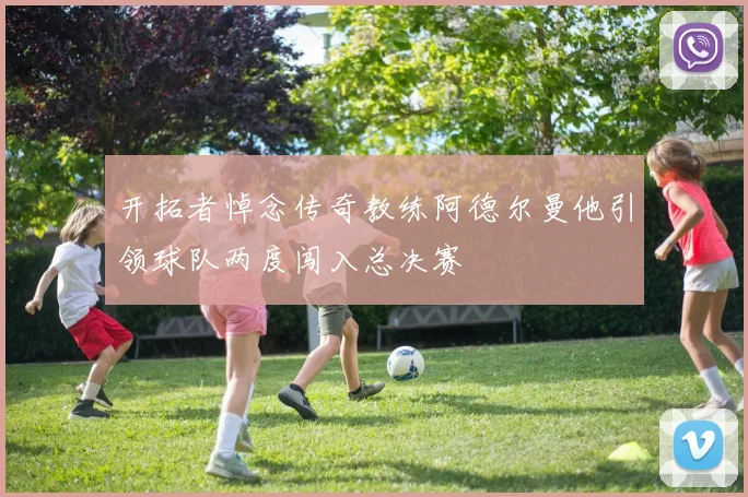 开拓者悼念传奇教练阿德尔曼他引领球队两度闯入总决赛